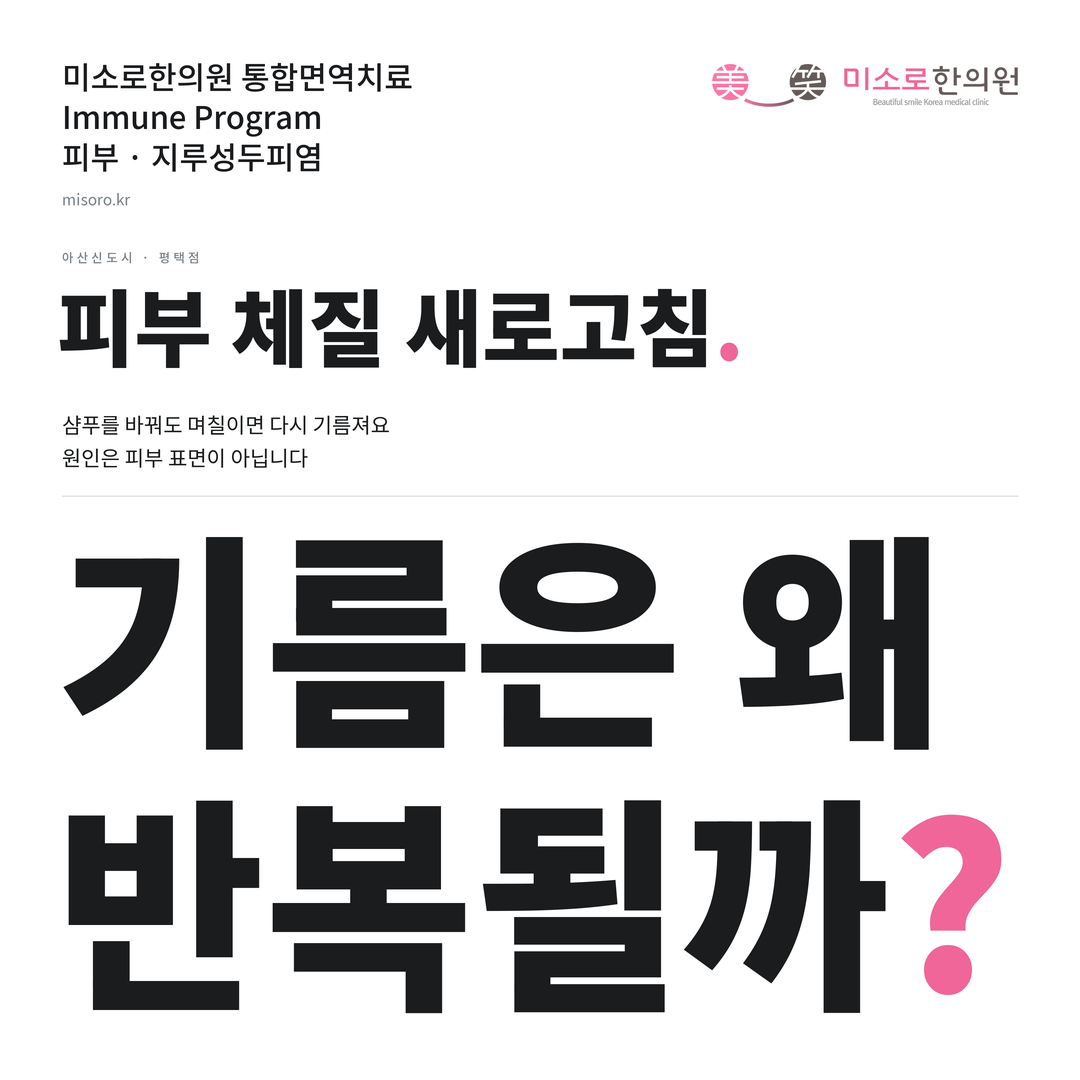 아산신도시 지루성두피염 카드뉴스 표지 - 기름은 왜 반복될까?