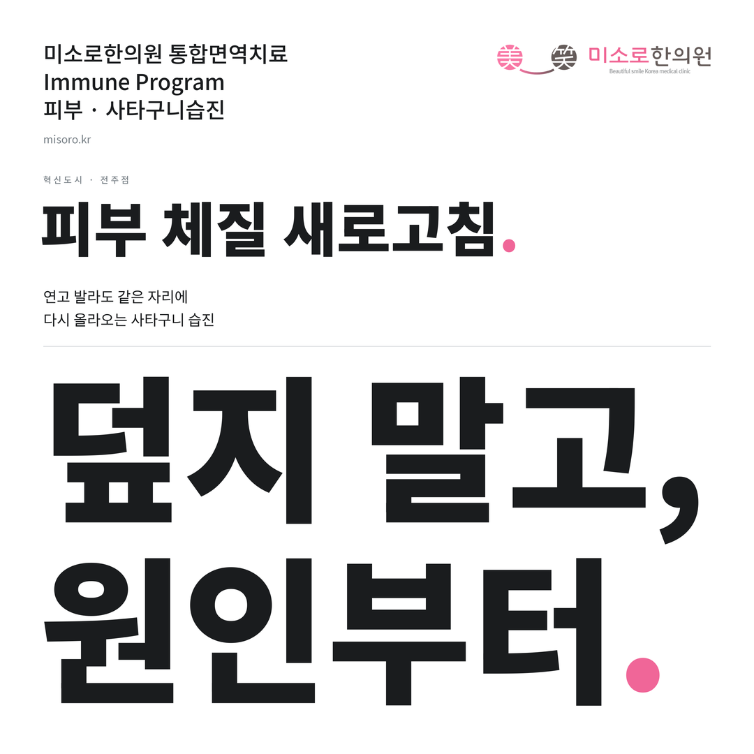 혁신도시 사타구니습진 카드뉴스 표지 - 덮지 말고, 원인부터