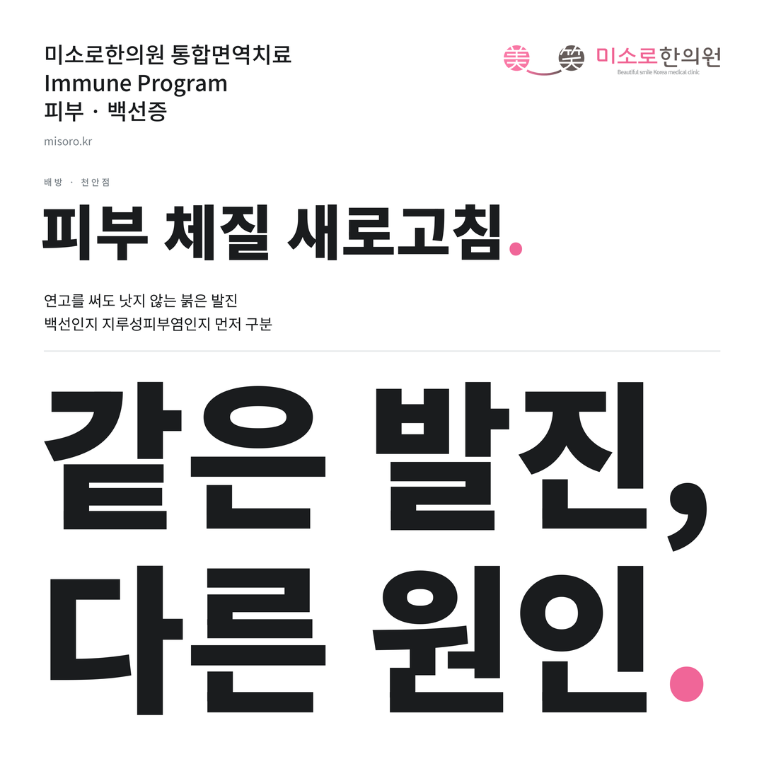 배방 백선증 카드뉴스 표지 - 같은 발진, 다른 원인