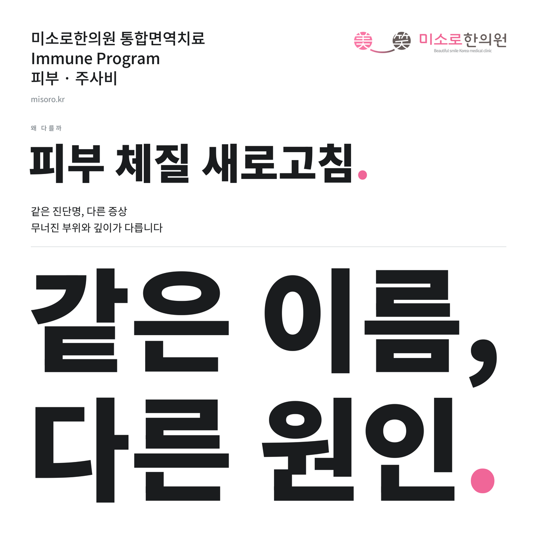 주사비 카드뉴스 표지 - 같은 이름, 다른 원인