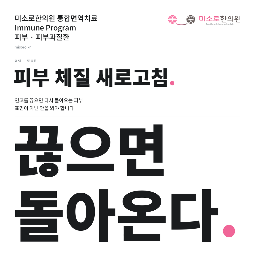 평택 피부과질환 카드뉴스 표지 - 끊으면 돌아온다