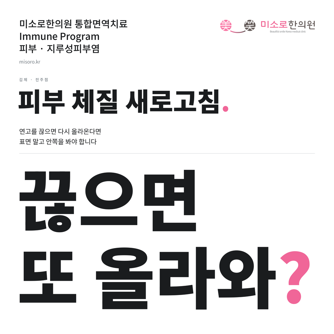 김제 지루성피부염 카드뉴스 표지 - 끊으면 또 올라와?