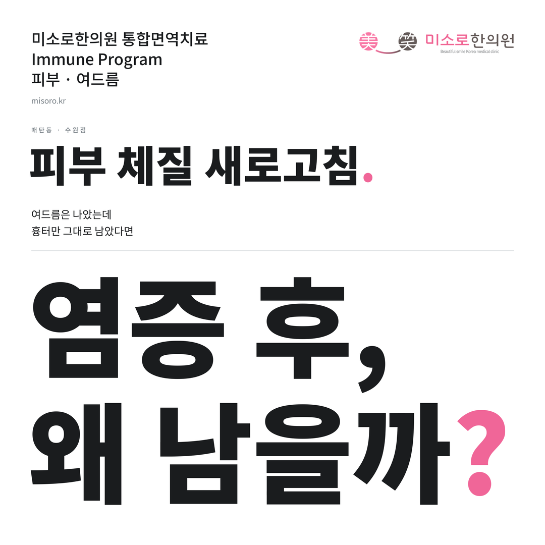 매탄동 여드름 카드뉴스 표지 - 염증 후, 왜 남을까?