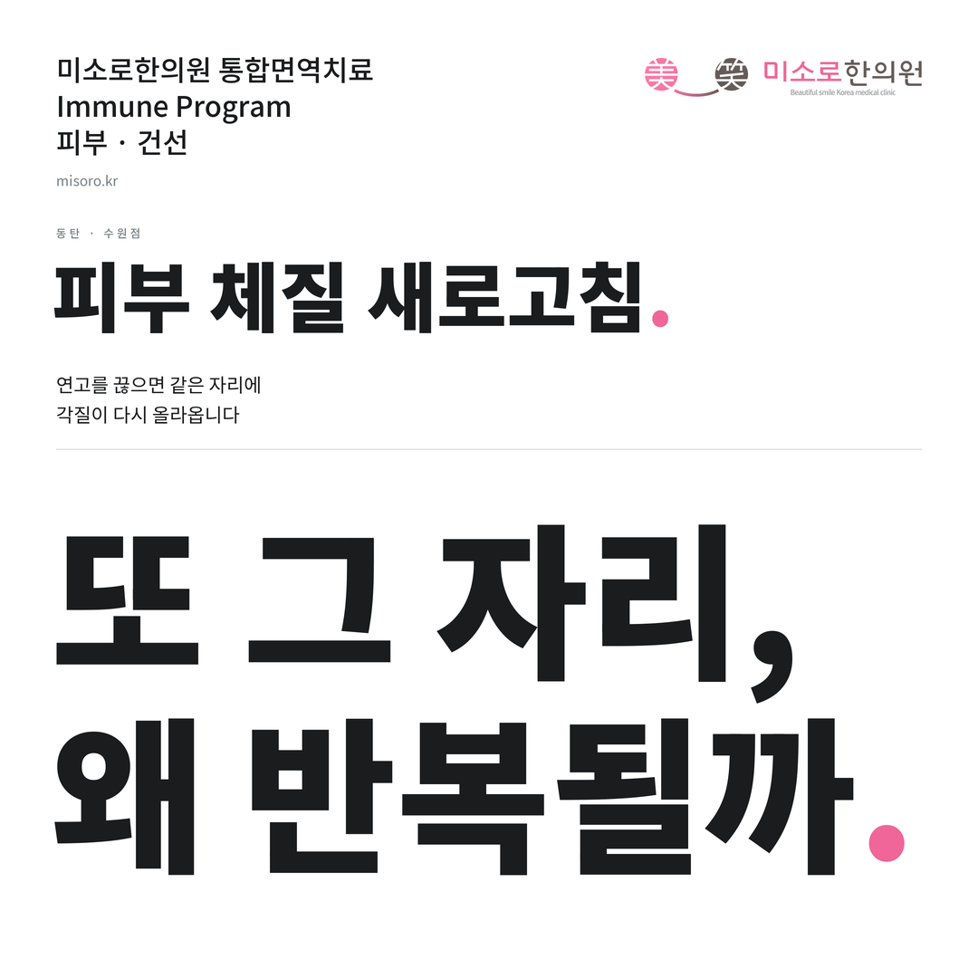 동탄 건선 카드뉴스 표지 - 또 그 자리, 왜 반복될까