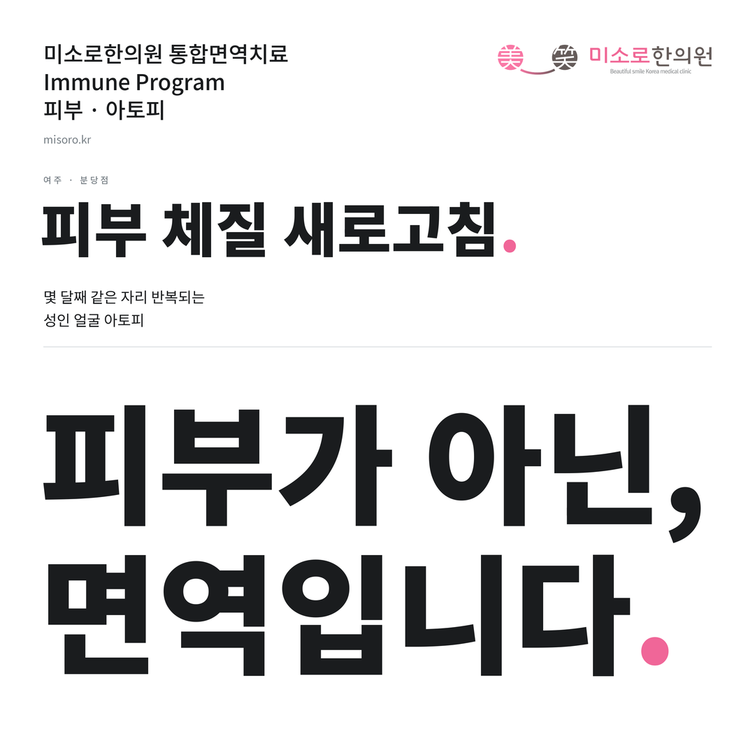 여주 아토피 카드뉴스 표지 - 피부가 아닌, 면역입니다