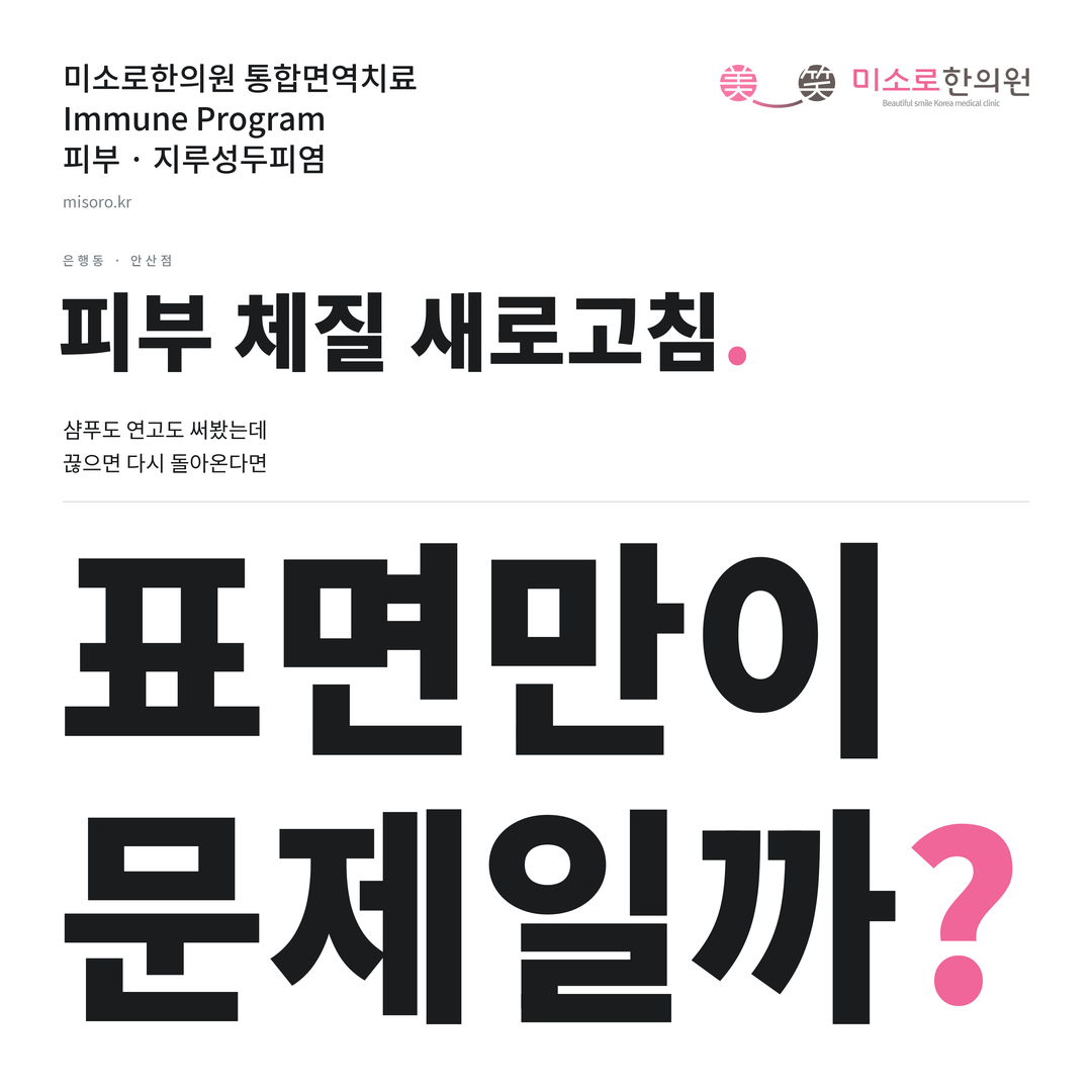 은행동 지루성두피염 카드뉴스 표지 - 표면만이 문제일까?
