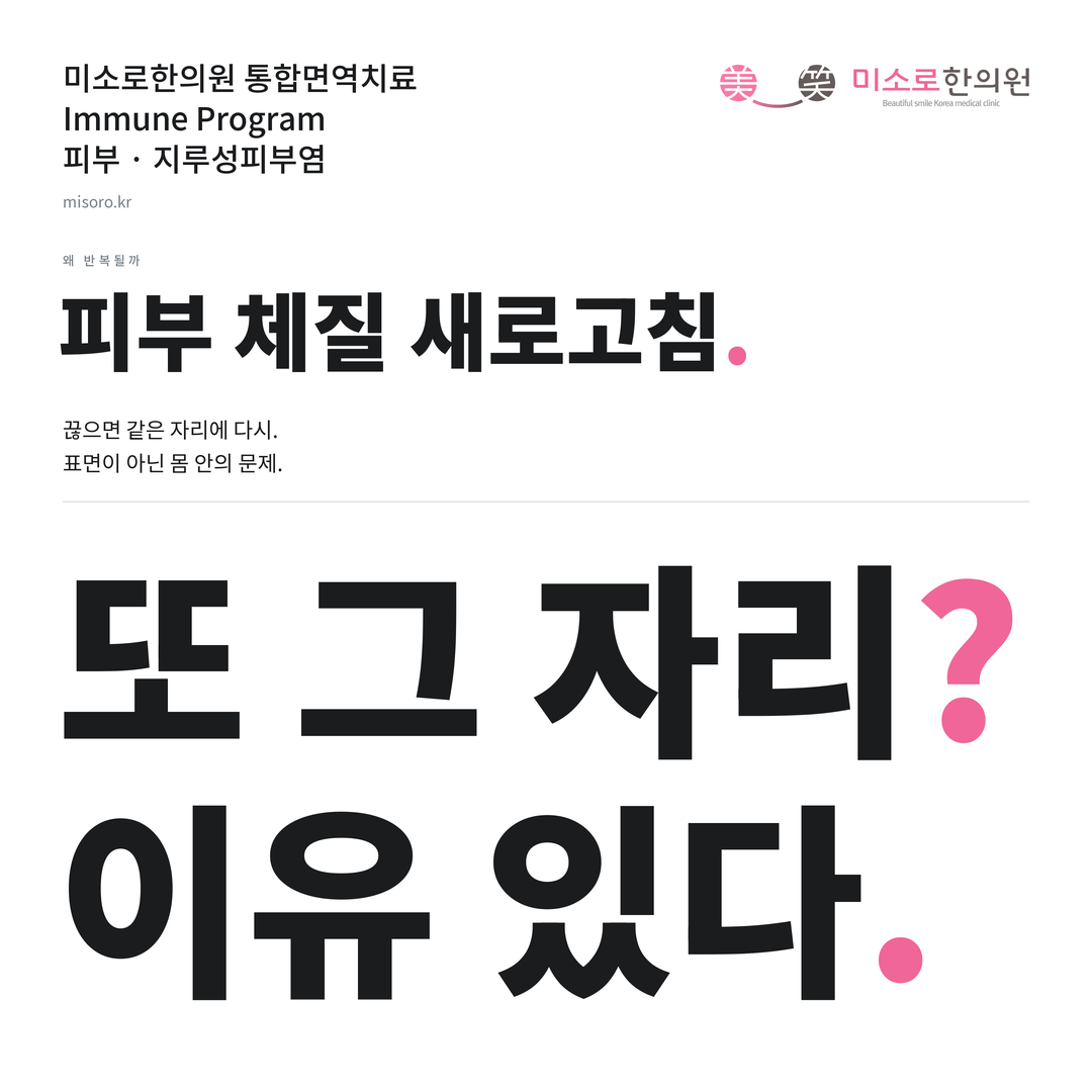 지루성피부염 카드뉴스 표지 - 또 그 자리? 이유 있다