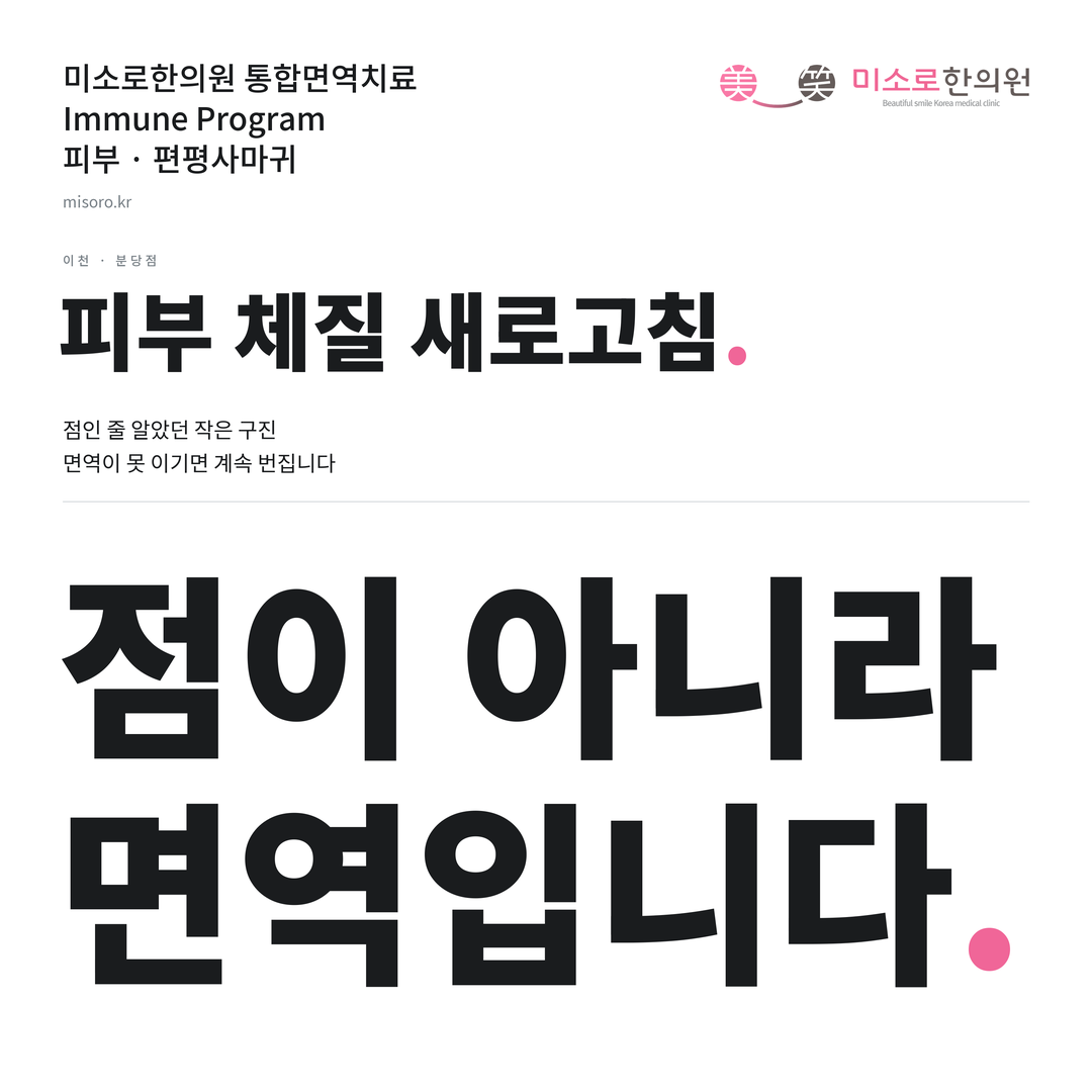 이천 편평사마귀 카드뉴스 표지 - 점이 아니라 면역입니다