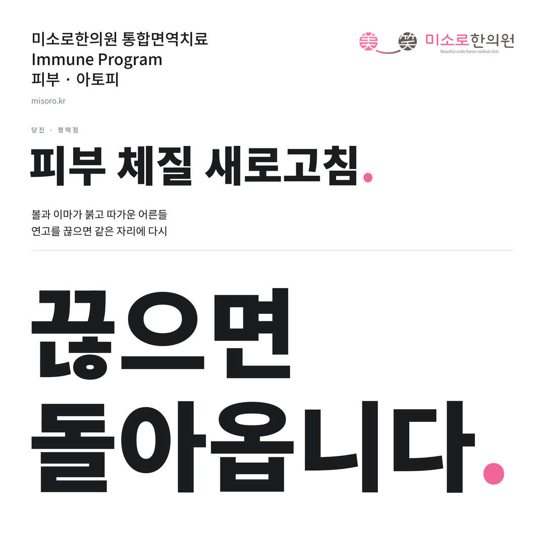 당진 아토피 카드뉴스 표지 - 끊으면 돌아옵니다