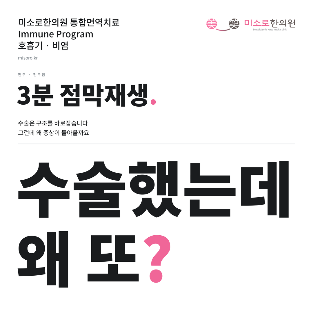 전주 비염 카드뉴스 표지 - 수술했는데 왜 또?