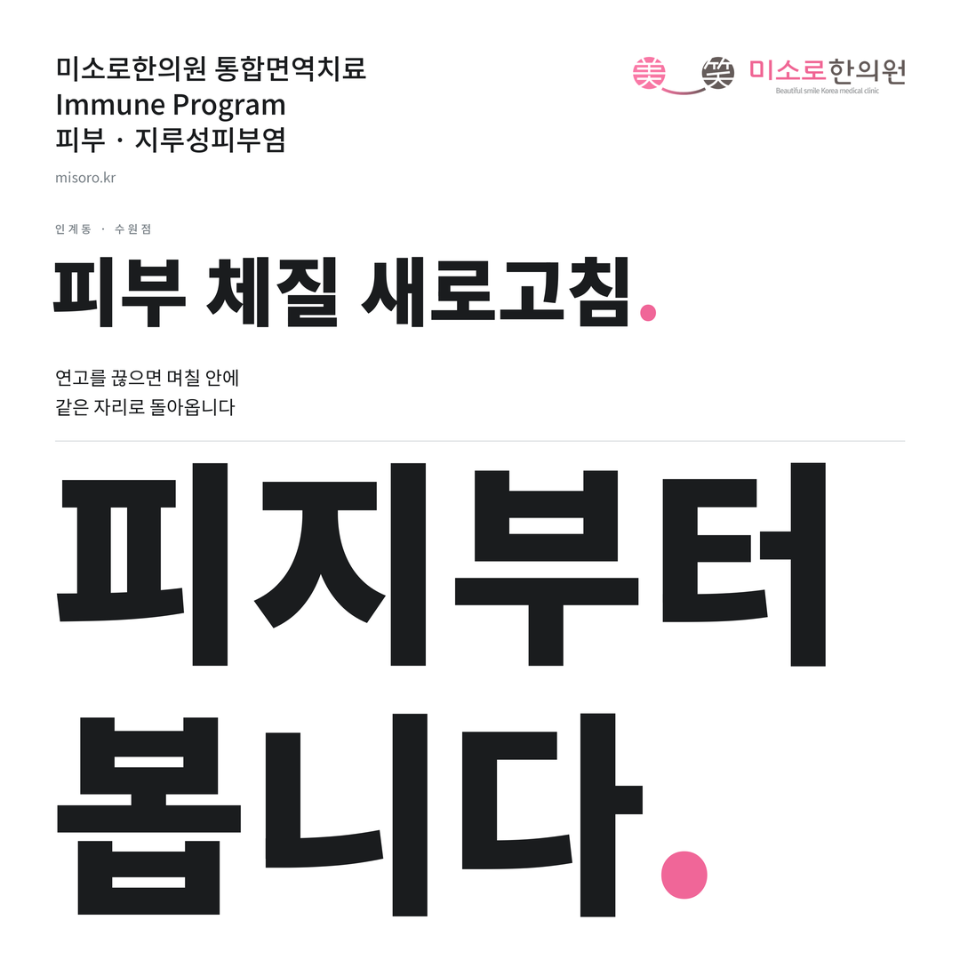 인계동 지루성피부염 카드뉴스 표지 - 피지부터 봅니다