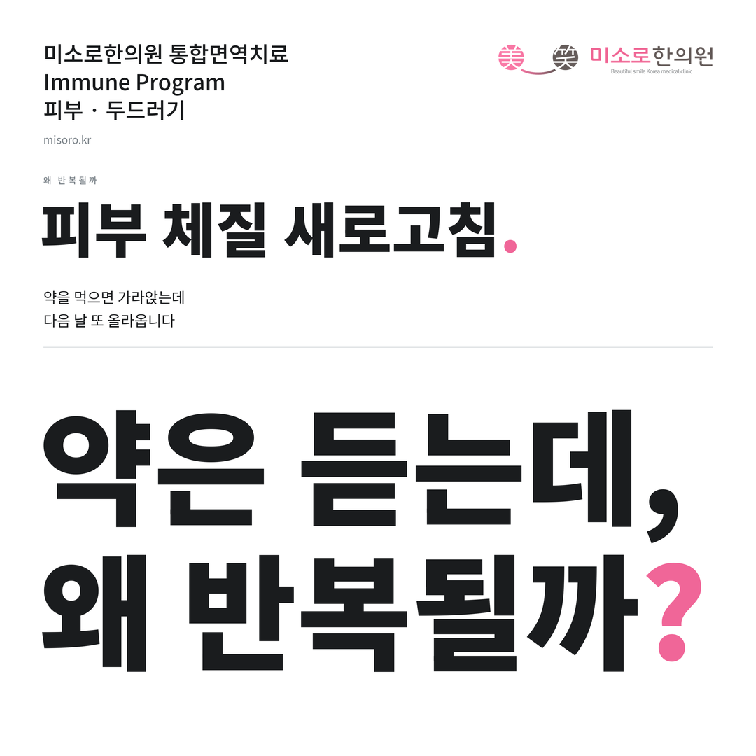 두드러기 카드뉴스 표지 - 약은 듣는데, 왜 반복될까?