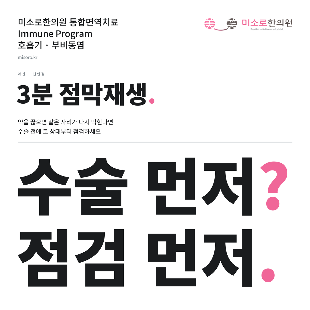 아산 부비동염 카드뉴스 표지 - 수술 먼저? 점검 먼저