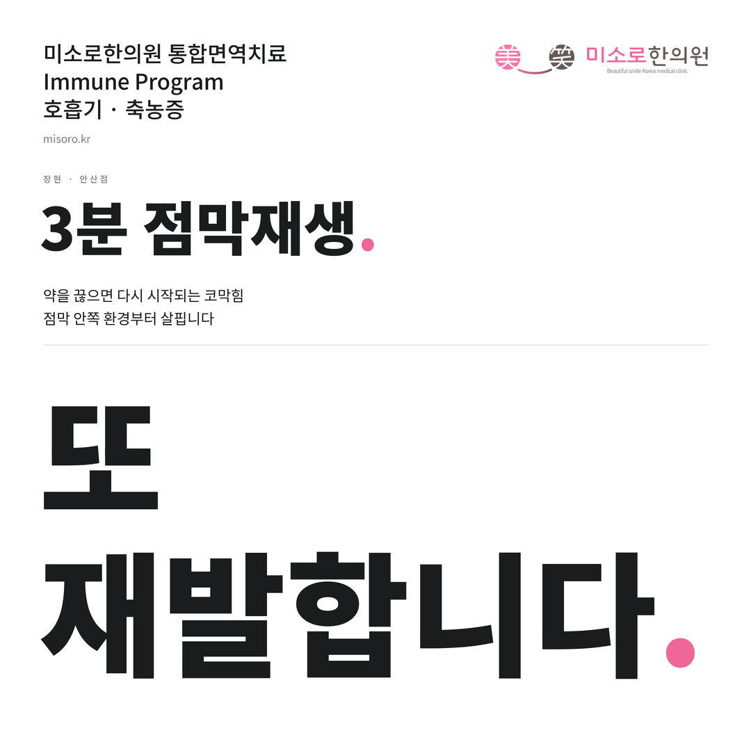 장현 축농증 카드뉴스 표지 - 또 재발합니다