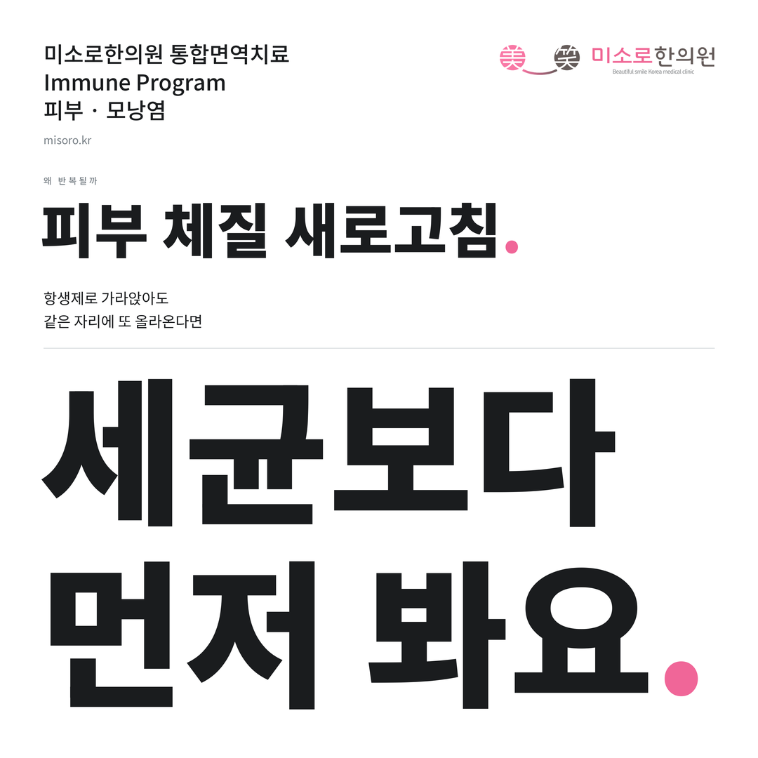 모낭염 카드뉴스 표지 - 세균보다 먼저 봐요