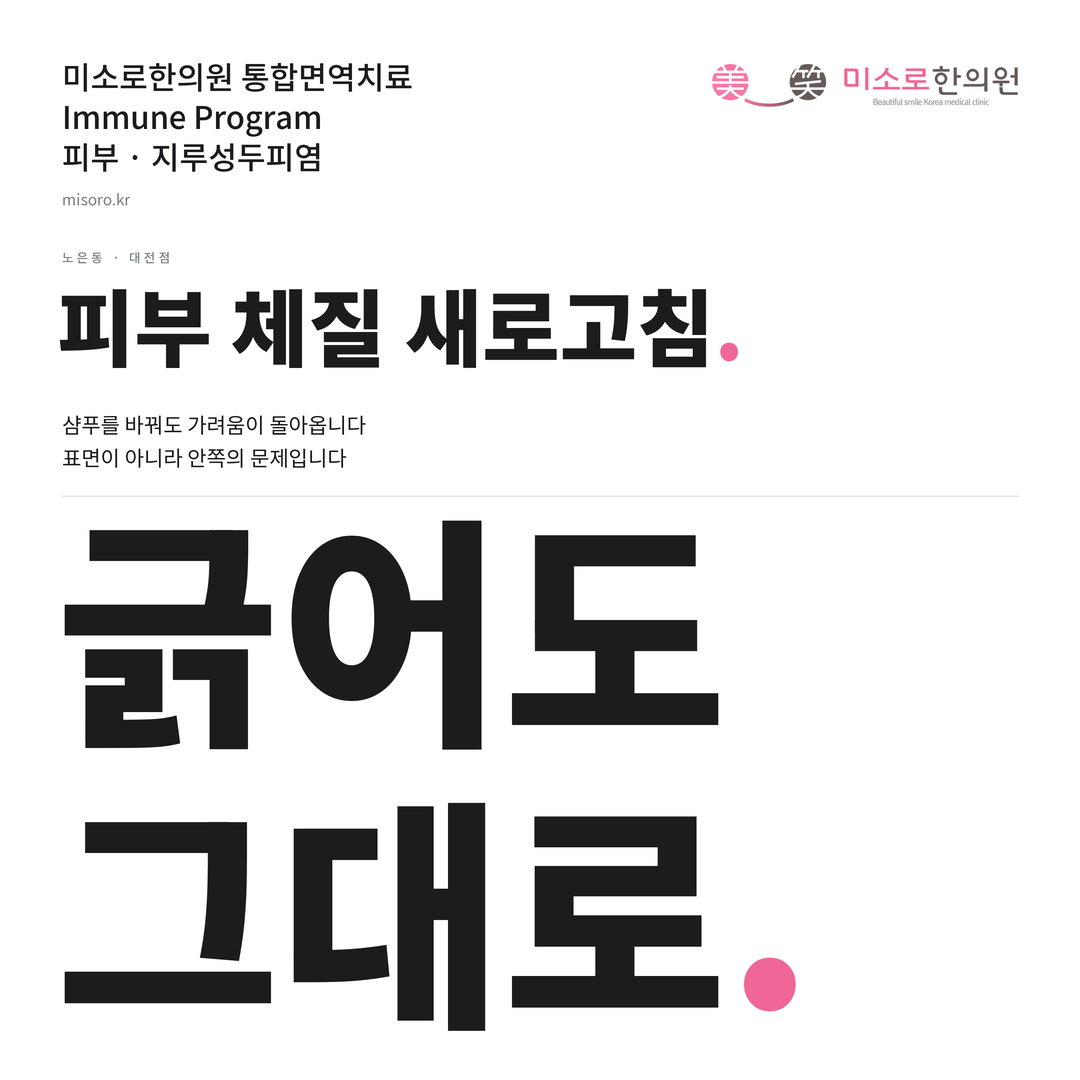 노은동 지루성두피염 카드뉴스 표지 - 긁어도 그대로