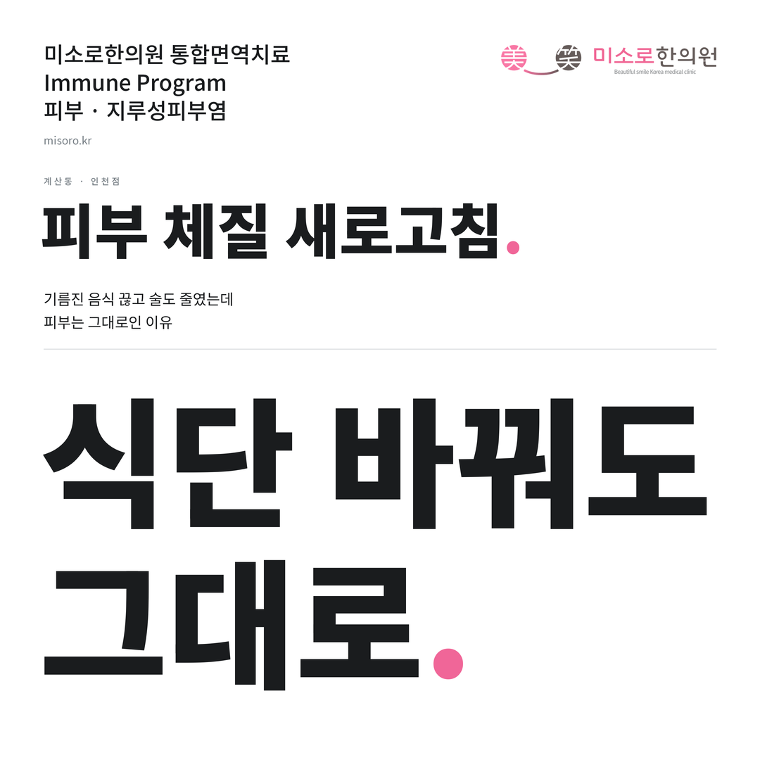 계산동 지루성피부염 카드뉴스 표지 - 식단 바꿔도 그대로