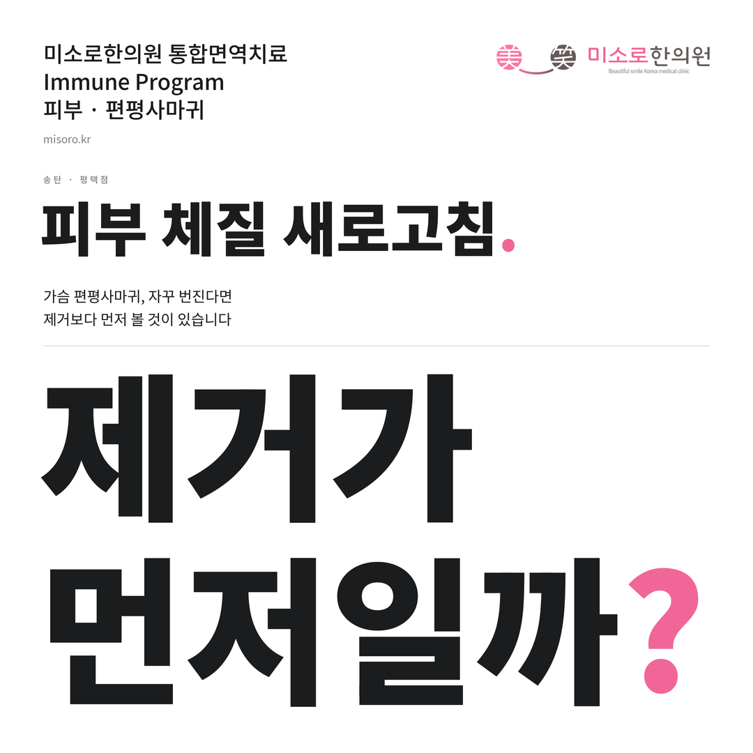 송탄 편평사마귀 카드뉴스 표지 - 제거가 먼저일까?