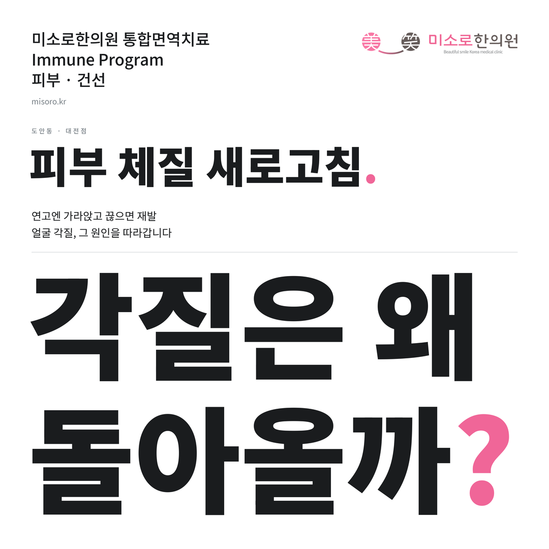 도안동 건선 카드뉴스 표지 - 각질은 왜 돌아올까?