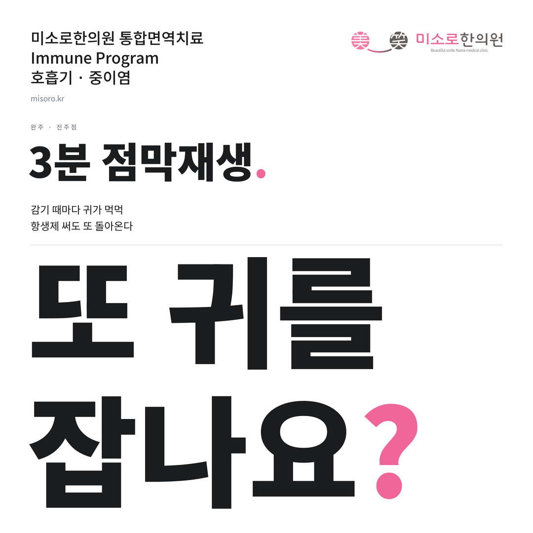 완주 중이염 카드뉴스 표지 - 또 귀를 잡나요?