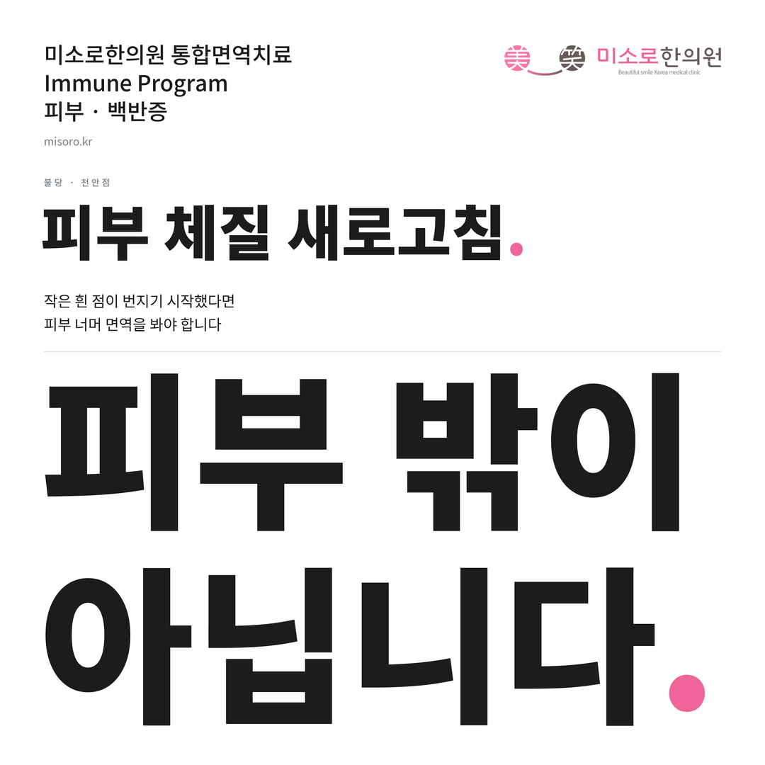 불당 백반증 카드뉴스 표지 - 피부 밖이 아닙니다