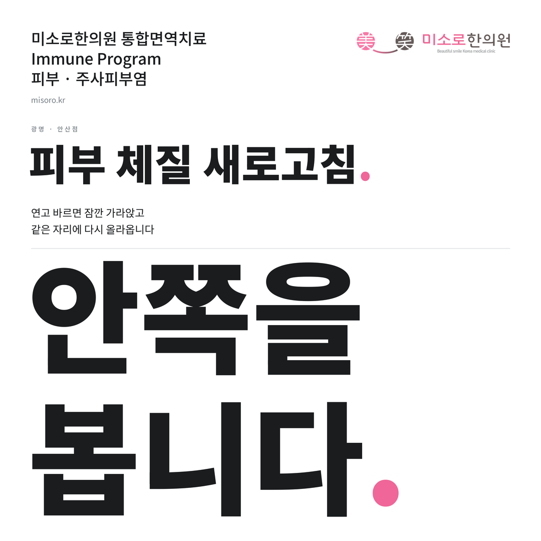 광명 주사피부염 카드뉴스 표지 - 안쪽을 봅니다