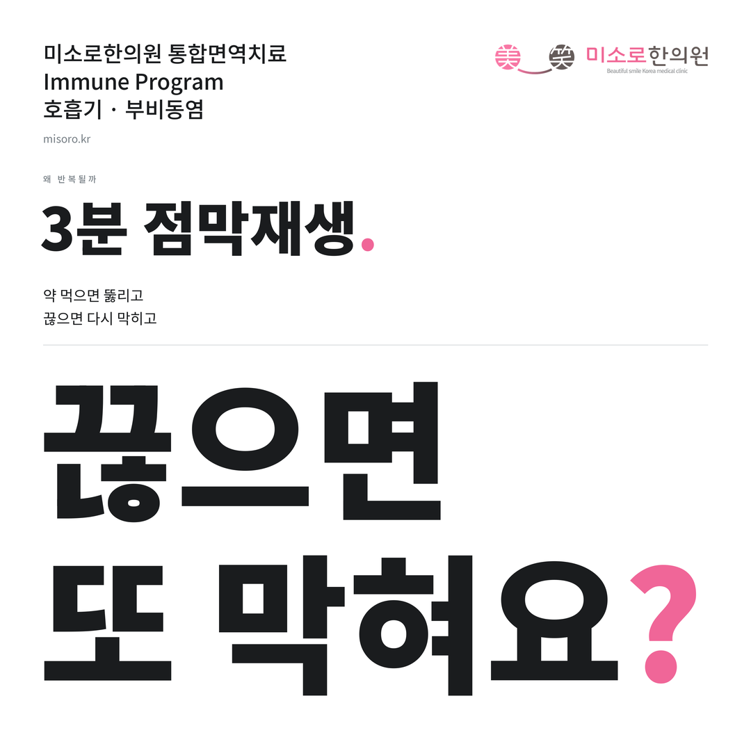 부비동염 카드뉴스 표지 - 끊으면 또 막혀요?