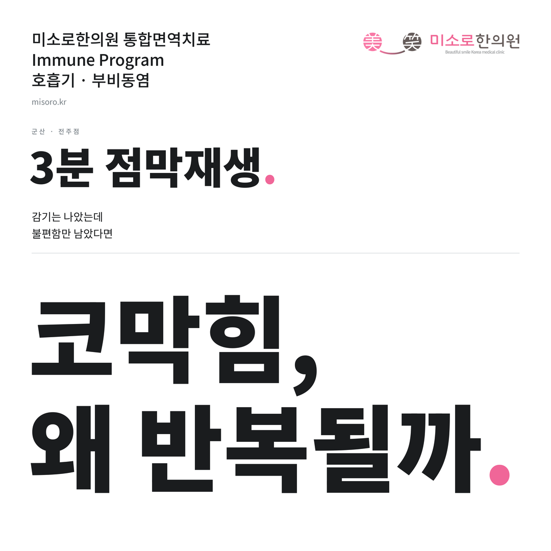 군산 부비동염 카드뉴스 표지 - 코막힘, 왜 반복될까
