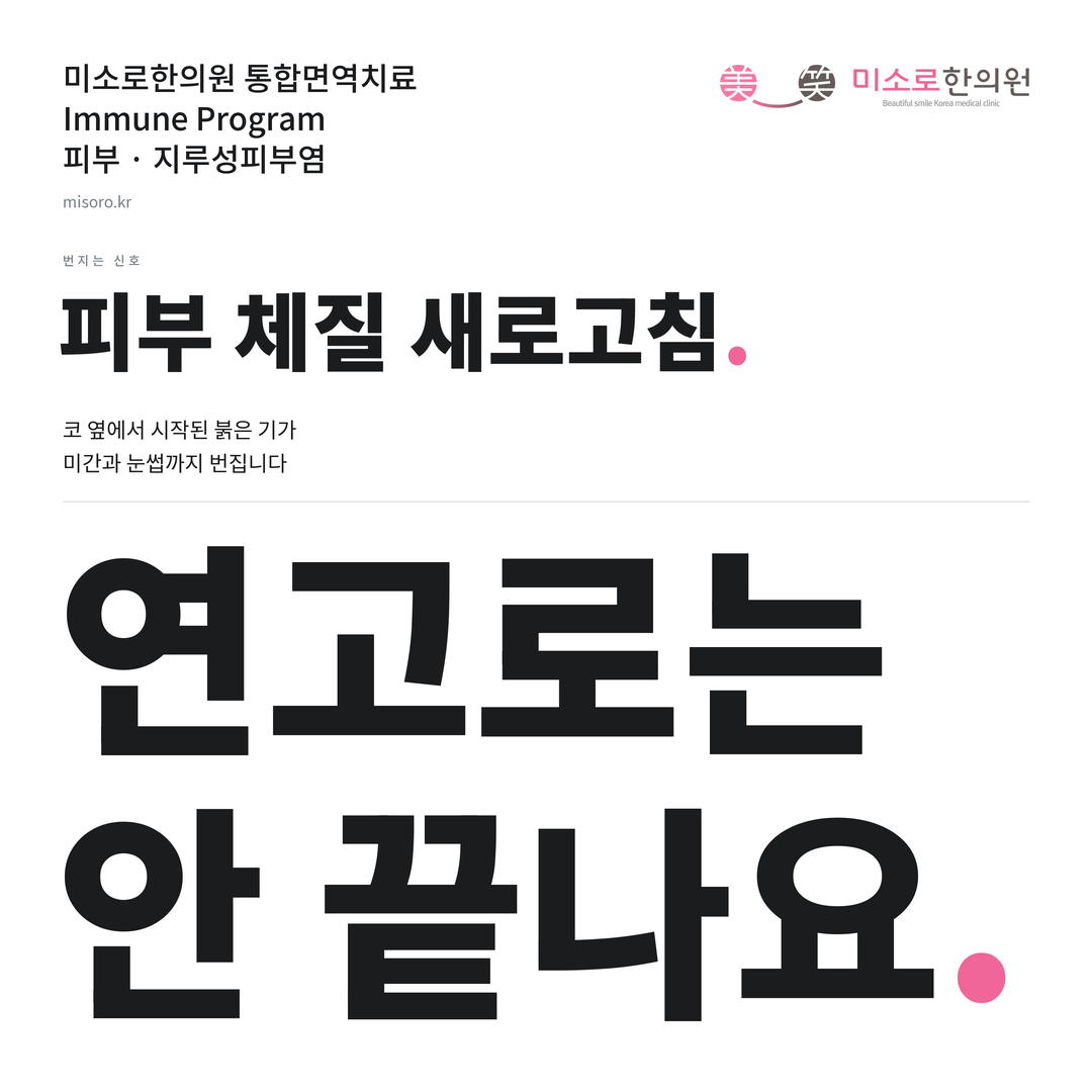 지루성피부염 카드뉴스 표지 - 연고로는 안 끝나요