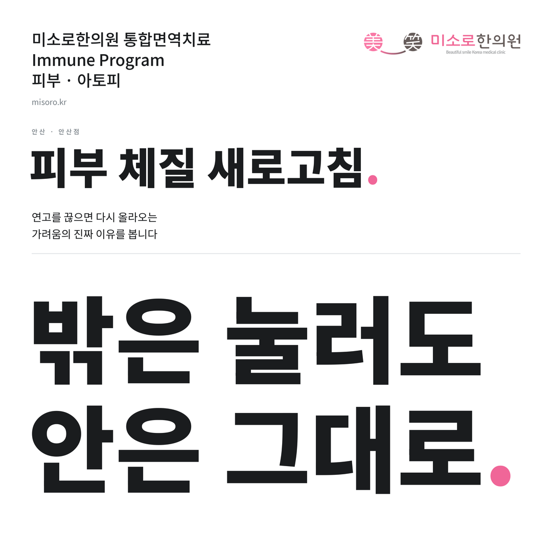 안산 아토피 카드뉴스 표지 - 밖은 눌러도 안은 그대로