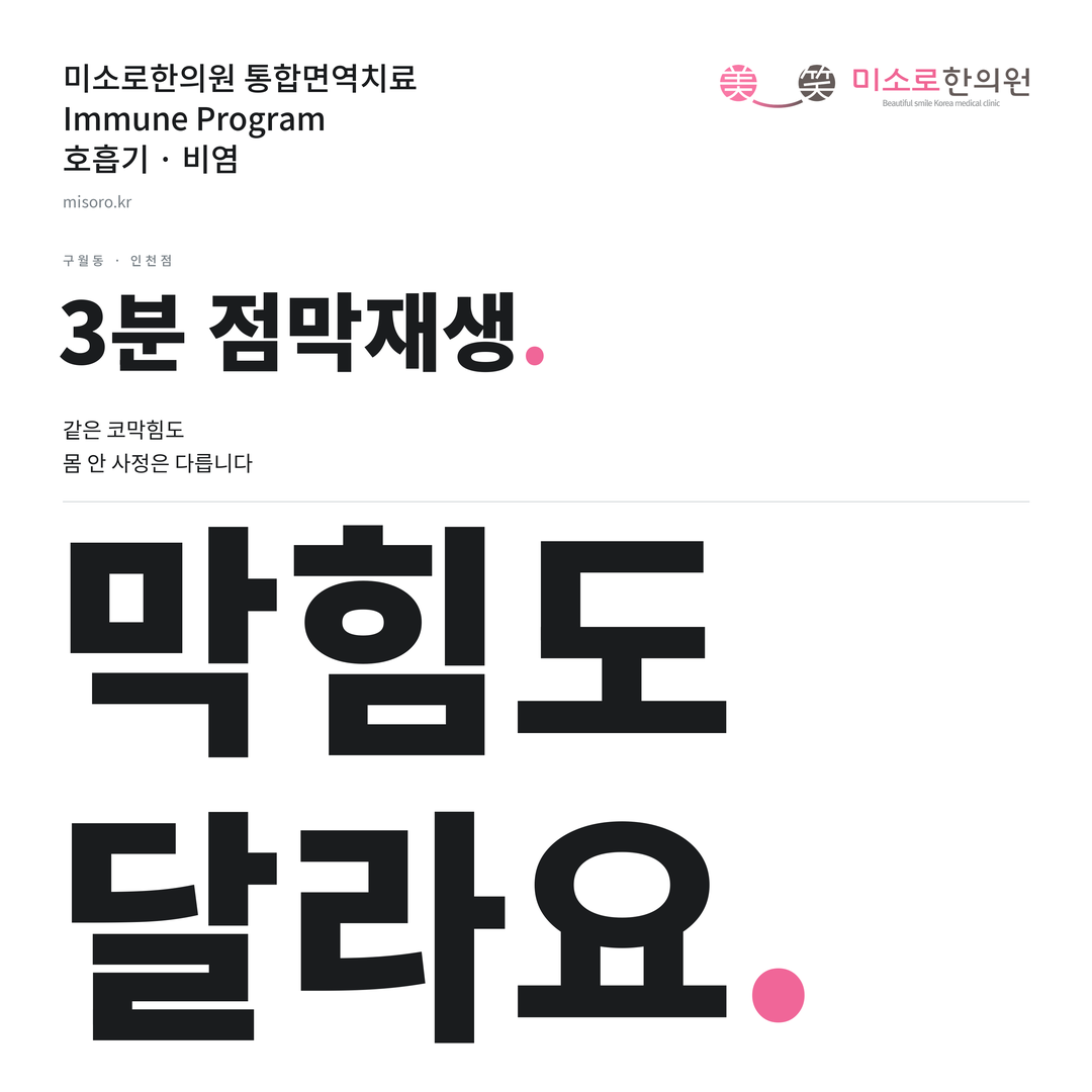 구월동 비염 카드뉴스 표지 - 막힘도 달라요