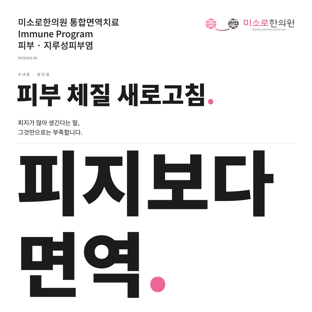 수내동 지루성피부염 카드뉴스 표지 - 피지보다 면역