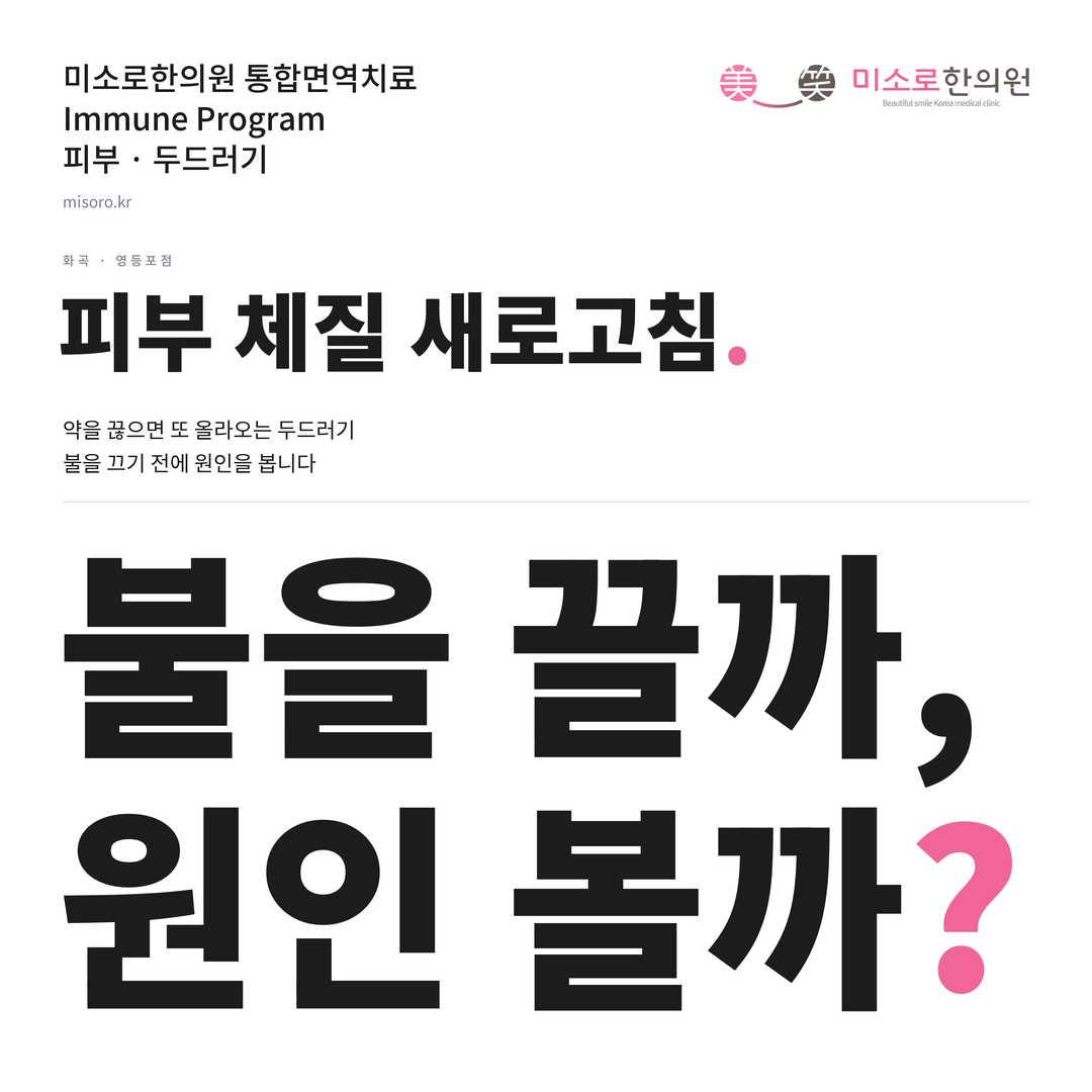 화곡 두드러기 카드뉴스 표지 - 불을 끌까, 원인 볼까?