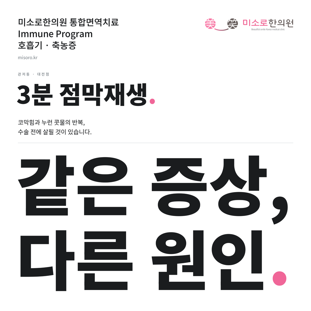 관저동 축농증 카드뉴스 표지 - 같은 증상, 다른 원인