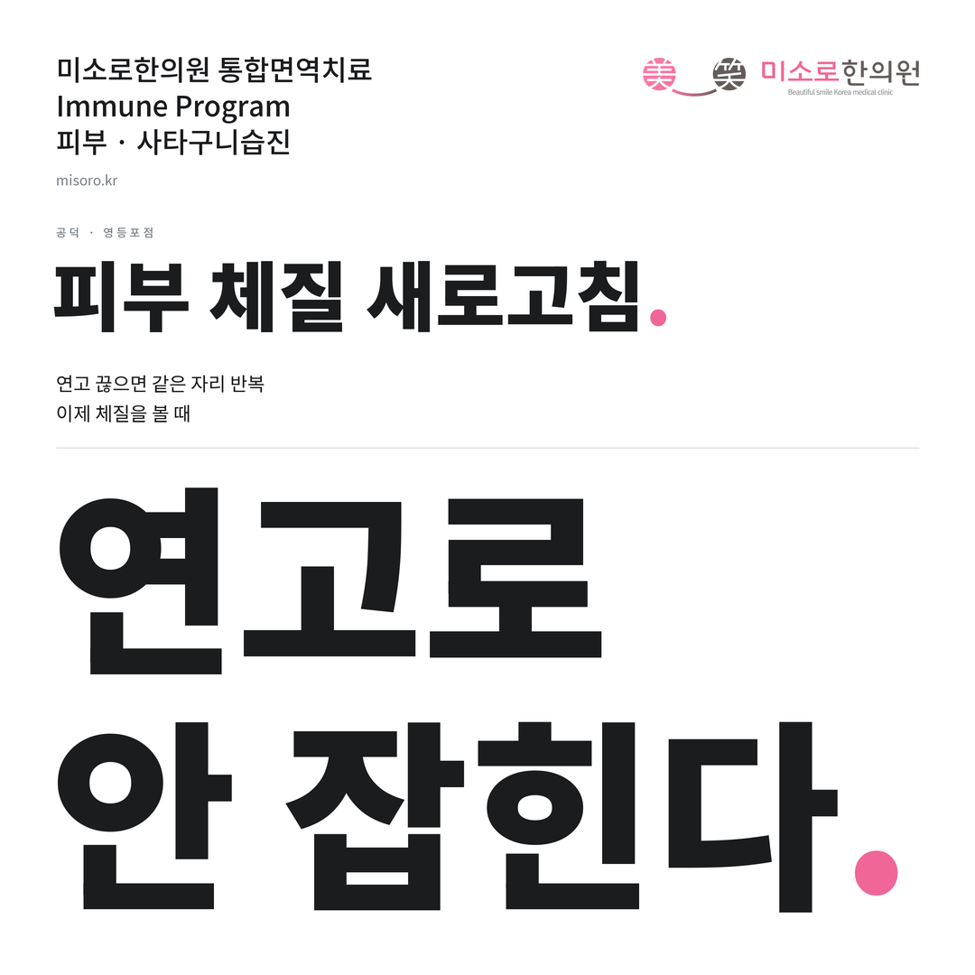공덕 사타구니습진 카드뉴스 표지 - 연고로 안 잡힌다