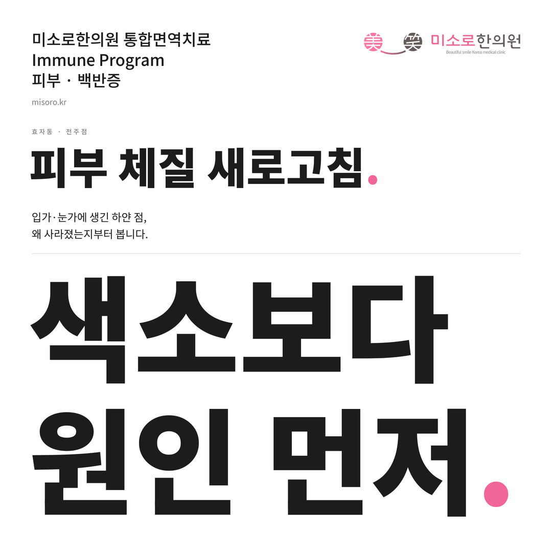 효자동 백반증 카드뉴스 표지 - 색소보다 원인 먼저