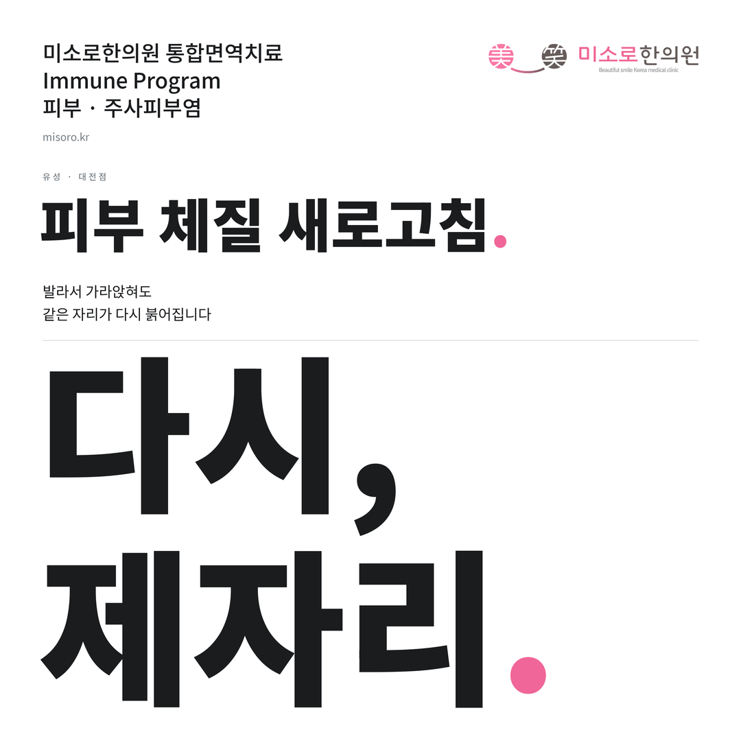 유성 주사피부염 카드뉴스 표지 - 다시, 제자리