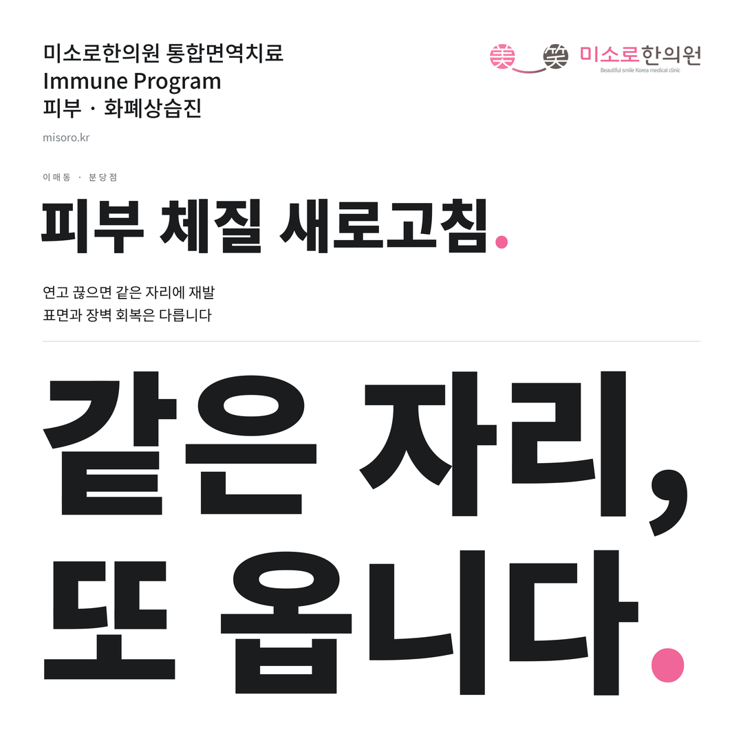 이매동 화폐상습진 카드뉴스 표지 - 같은 자리, 또 옵니다