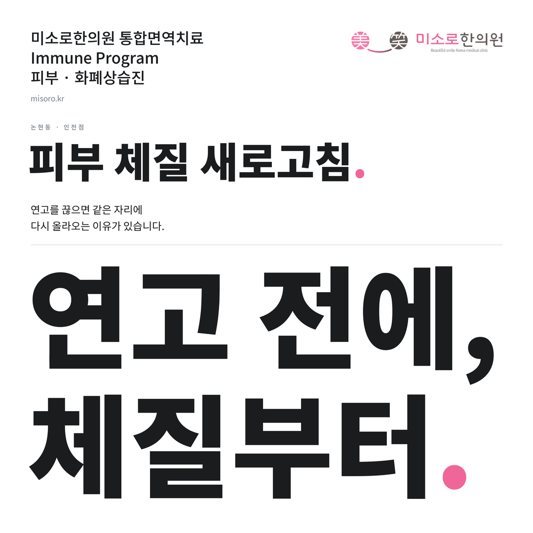 논현동 화폐상습진 카드뉴스 표지 - 연고 전에, 체질부터