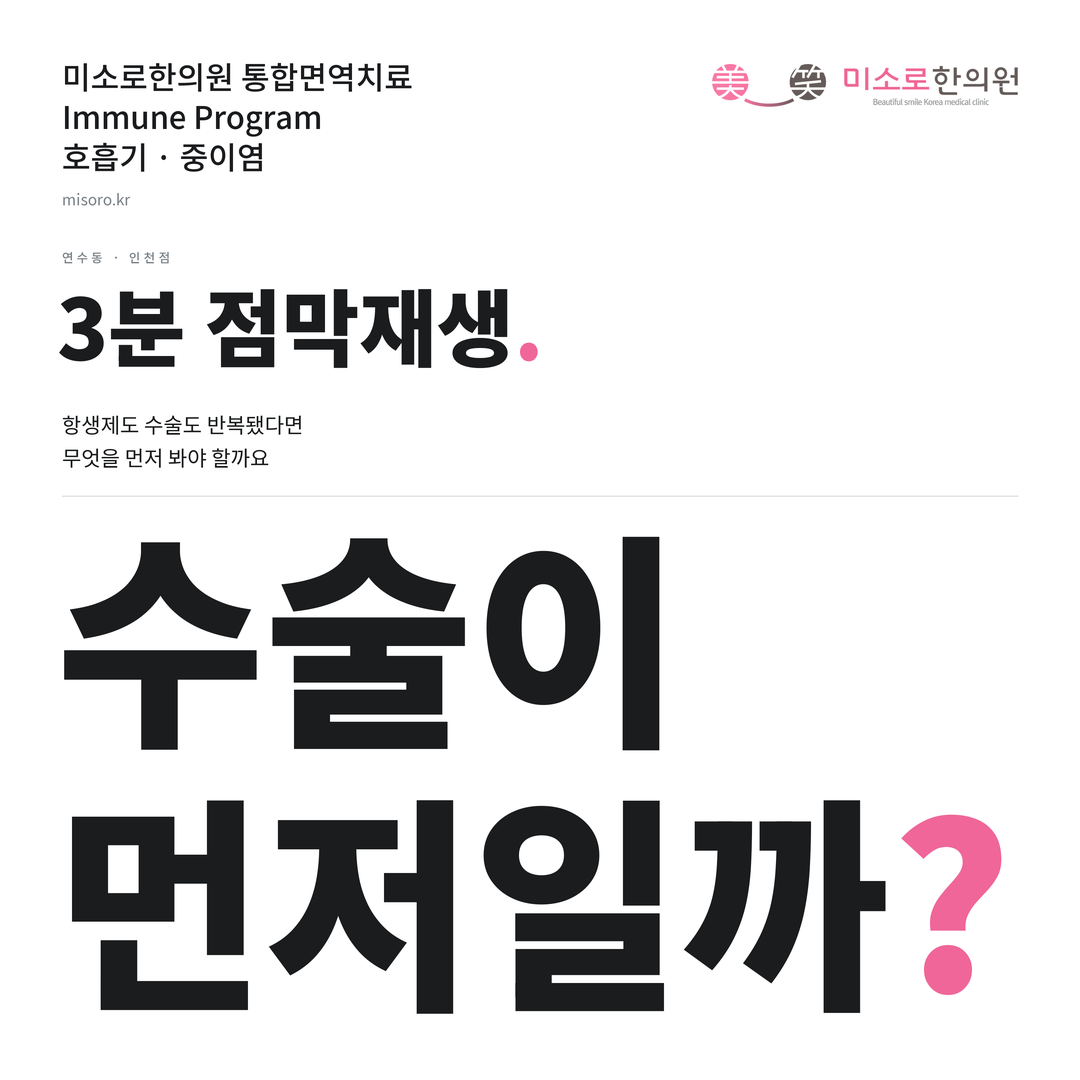 연수동 중이염 카드뉴스 표지 - 수술이 먼저일까?