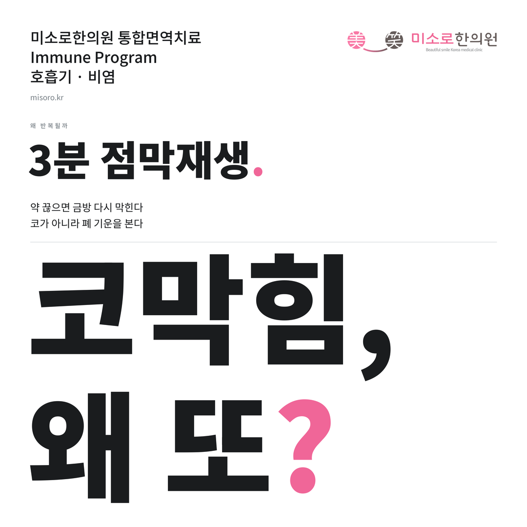 비염 카드뉴스 표지 - 코막힘, 왜 또?