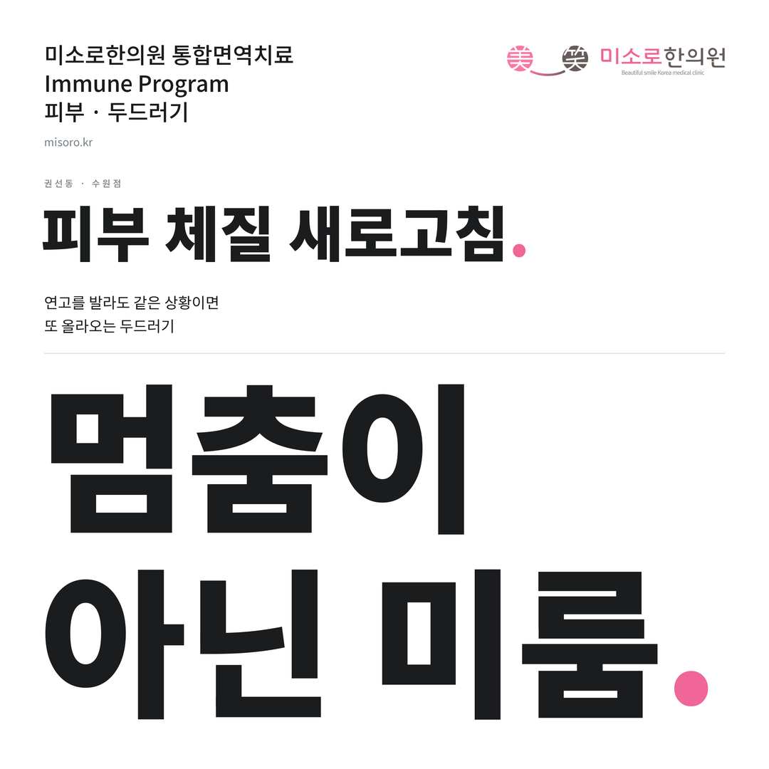 권선동 두드러기 카드뉴스 표지 - 멈춤이 아닌 미룸