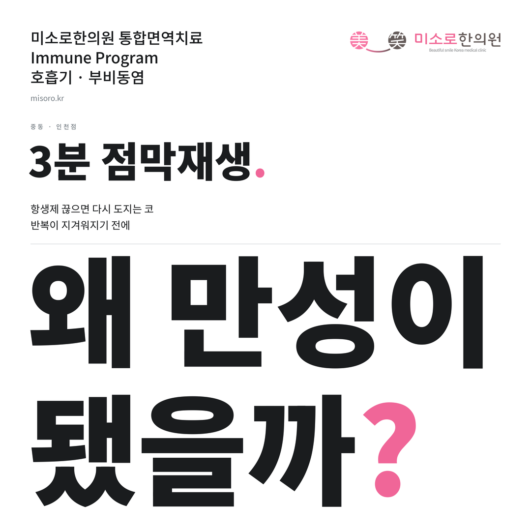 중동 부비동염 카드뉴스 표지 - 왜 만성이 됐을까?