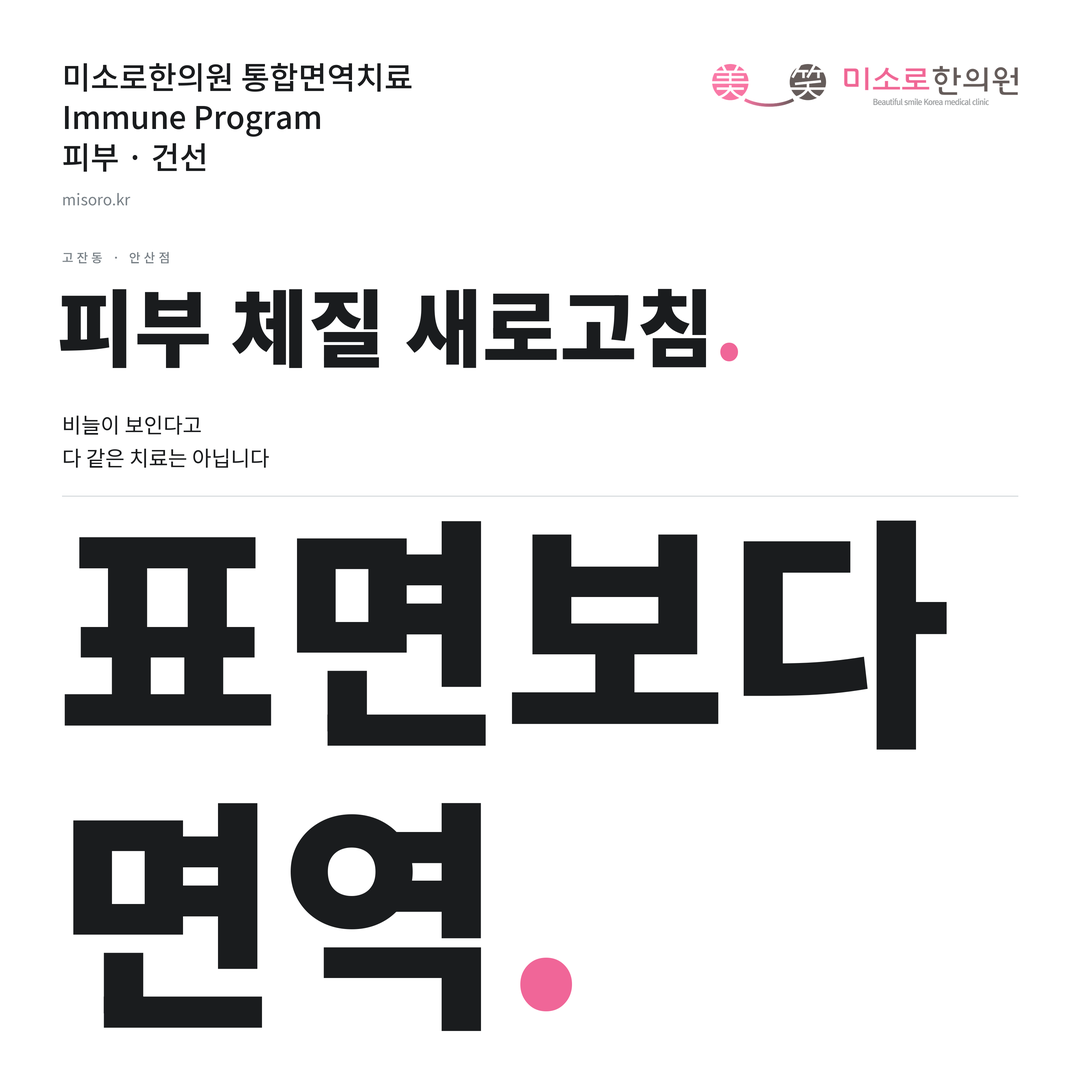 고잔동 건선 카드뉴스 표지 - 표면보다 면역