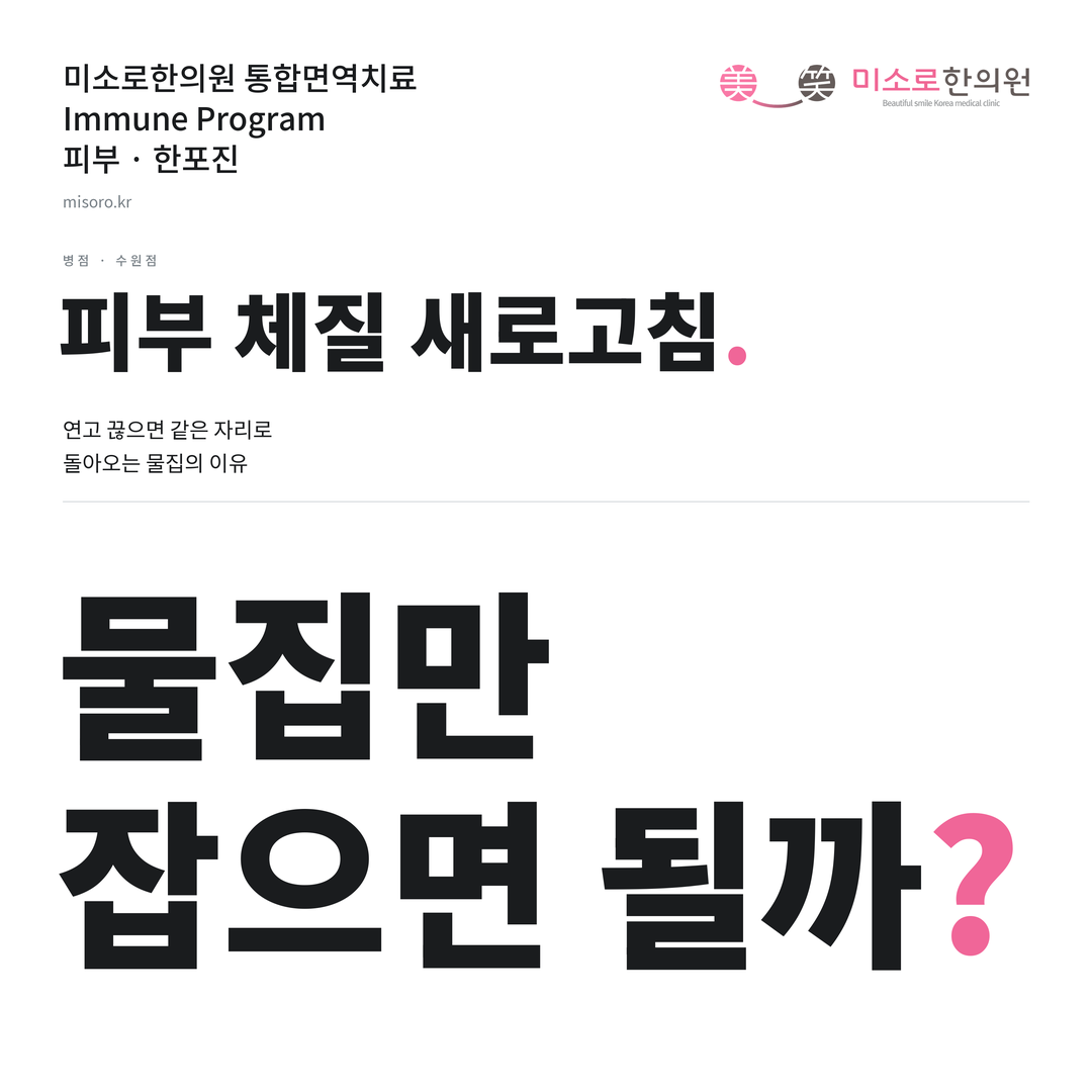 병점 한포진 카드뉴스 표지 - 물집만 잡으면 될까?