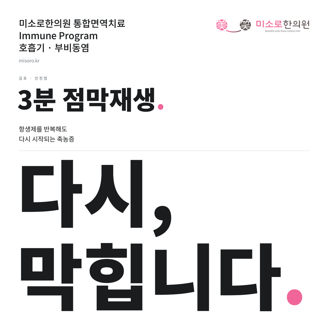 김포 부비동염 카드뉴스 표지 - 다시, 막힙니다