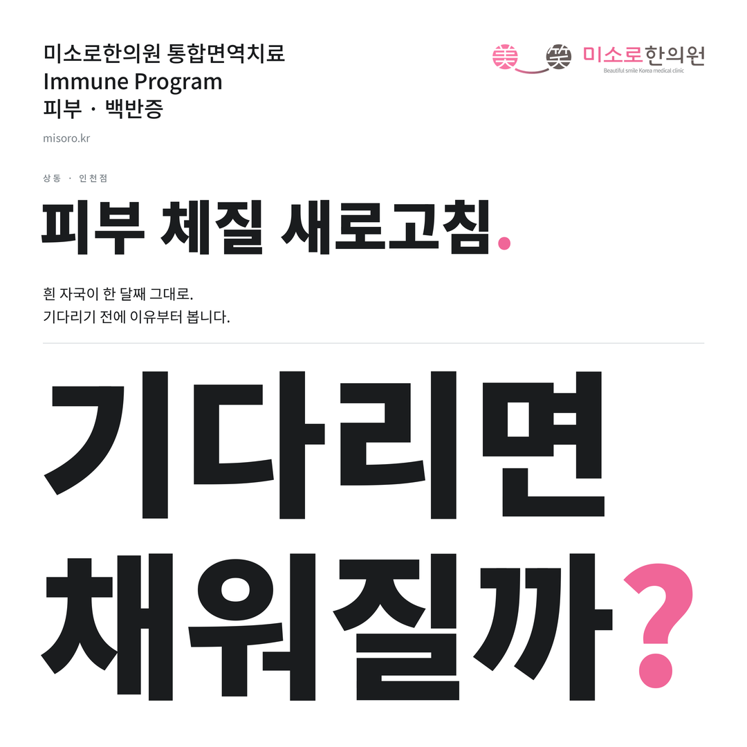 상동 백반증 카드뉴스 표지 - 기다리면 채워질까?