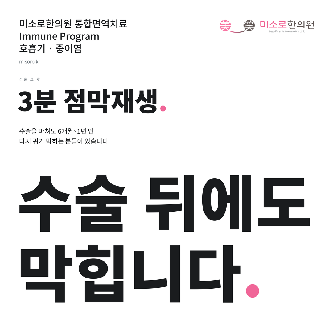 중이염 카드뉴스 표지 - 수술 뒤에도 막힙니다