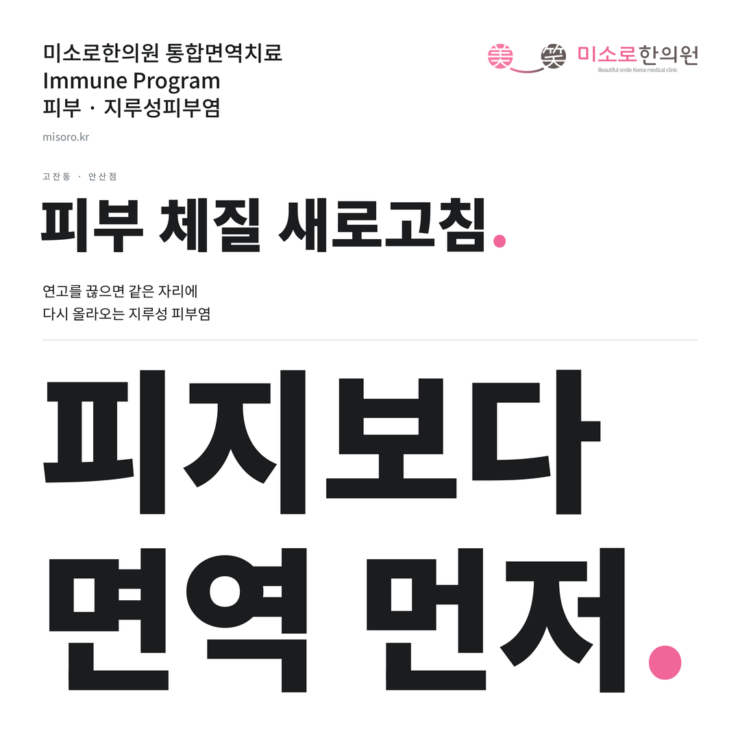 고잔동 지루성피부염 카드뉴스 표지 - 피지보다 면역 먼저