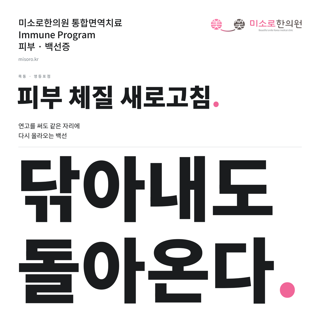 목동 백선증 카드뉴스 표지 - 닦아내도 돌아온다